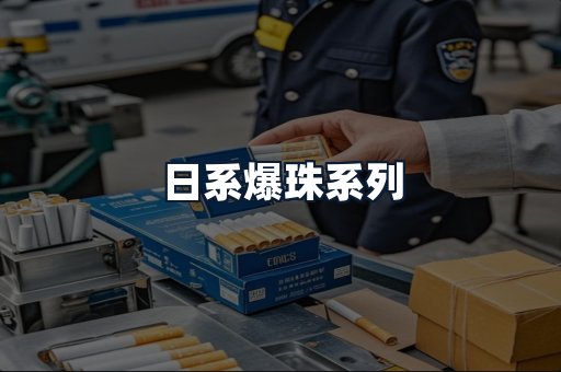 日系爆珠系列