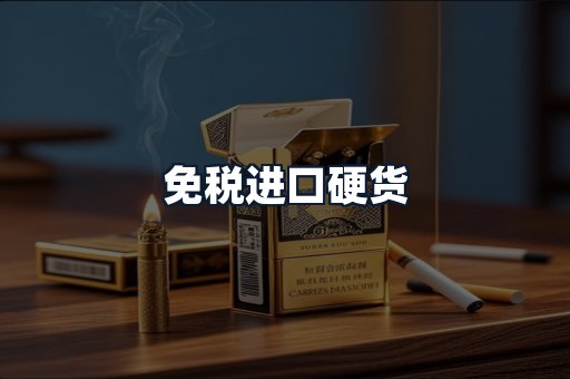 免税进口硬货