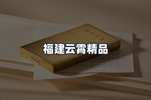 福建云霄精品