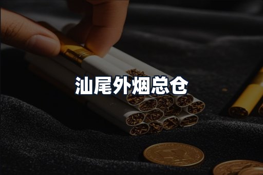 汕尾外烟总仓